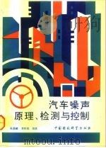汽车噪声原理、检测与控制（1995 PDF版）