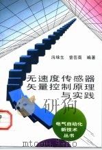 无速度传感器矢量控制原理与实践（1997 PDF版）