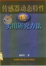 传感器动态特性的实用研究方法 1992 PDF电子版封面 7312010415 徐科军著