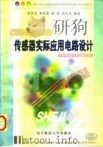 传感器实际应用电路设计（1997 PDF版）