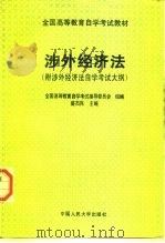 涉外经济法（1996 PDF版）