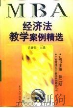 经济法教学案例精选 1998 PDF电子版封面 7309020421 吕景胜主编