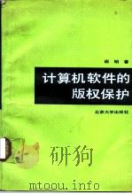 计算机软件的版权保护（1991 PDF版）