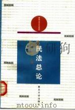 民法总论 1998 PDF电子版封面 7309020332 王全弟主编