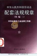 《中华人民共和国劳动法》配套法规法章 续编三 1996-1997 1998 PDF电子版封面 7500819935 中华全国总工会法律工作部编