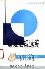 建设法规选编（1992 PDF版）