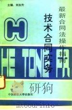 技术合同实务 1995 PDF电子版封面 7562013225 刘东升主编;刘瑞芸等撰