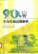 90年代全真托福试题解析（1992 PDF版）