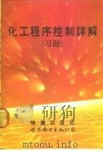 化工程序控制详解  习题（1992 PDF版）