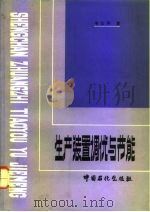 生产装置调优与节能（1992 PDF版）