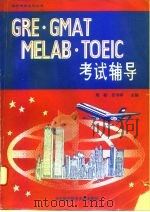 GRE·GMAT·MELAB·TOEIC考试辅导（1993 PDF版）