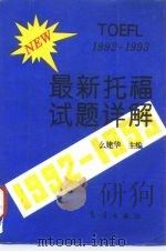 最新托福试题详解 1992-1993 1994 PDF电子版封面 7502914501 么建华主编