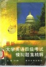 最新大学英语四级考试模拟题集精解  New CET-4（1997 PDF版）