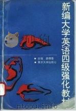 新编大学英语四级强化教材（1996 PDF版）