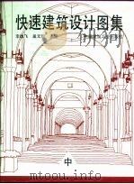 快速建筑设计图集  中（1994 PDF版）