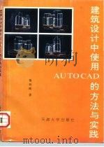 建筑设计中使用AUTOCAD的方法与实践 1992 PDF电子版封面 7561804091 慎铁刚著