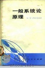 一般系统论原理 逻辑-方法论分析 1984 PDF电子版封面 2001·250 (苏)В.Н.萨多夫斯基(В.Н.Садовский)著;贾