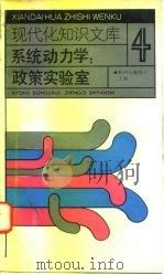 系统动力学  政策实验室   1991  PDF电子版封面  750155465X  严广乐等编著 