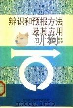 辨识和预报方法及其应用 1994 PDF电子版封面 7810074792 刘铁男编著