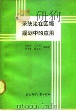 系统论在区域规划中的应用 浙江省嵊县协调开发模型体系 1987 PDF电子版封面 7800500160 袁嘉新等编著