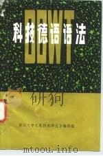 科技德语语法 1979 PDF电子版封面 浙江大学《新技术译丛》编译组编辑