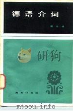 德语介词（1981 PDF版）