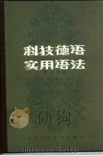 科技德语实用语法（1982 PDF版）