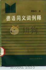 德语同义词例释（1987 PDF版）