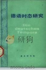 德语时态研究 1984 PDF电子版封面 9017·1358 韩万衡著