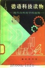 德语科技读物  现代自然科学的面貌（1980 PDF版）