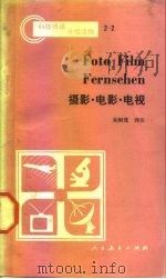 摄影·电影·电视（1982 PDF版）