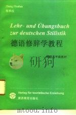 德语修辞学教程 1995 PDF电子版封面 7563705899 郑华汉著