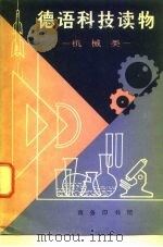 德语科技读物  机械类   1980  PDF电子版封面  9017·993  赵钟选注 
