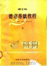德语基础教程 理工科 下 1985 PDF电子版封面 13335·004 (联邦德国)雷曼(Lenman,H.)编