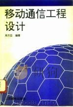 移动通信工程设计（1994 PDF版）