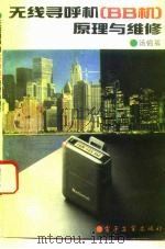 无线寻呼机 BB机 原理与维修 1993 PDF电子版封面 7505319906 汤锦基编