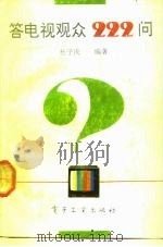 答电视观众222问（1992 PDF版）