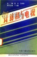 计算机与电视 1993 PDF电子版封面 7504322563 张兵,王新田主编