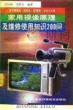 家用视像原理及维修使用知识200问（1992 PDF版）