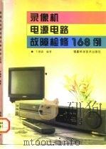 录像机电源电路故障检修168例（1996 PDF版）
