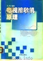 电视接收机原理（1999 PDF版）