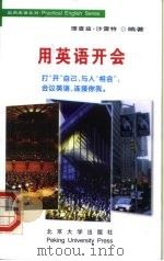 用英语开会   1999  PDF电子版封面  7301042183  （美）理查兹·沙雷特编著；罗竹茜译 