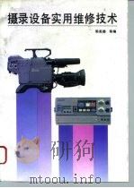 摄录设备实用维修技术 1996 PDF电子版封面 7118013994 郭英楼等编