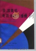录、放象机电路分析与维修 NV-G33、VT-426、东芝录象机、福奈放象机（1992 PDF版）