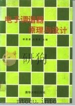 电子调谐器原理与设计（1992 PDF版）
