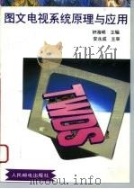 图文电视系统原理与应用（1996 PDF版）