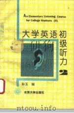 大学英语初级听力  第2册   1996  PDF电子版封面  7301029438  孙玉编 