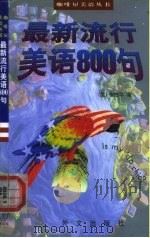 最新流行美语800句 1998 PDF电子版封面 7119021591 (美)张台萍编著