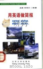 用英语做简报   1999  PDF电子版封面  7301042175  （美）威廉·斯蒂芬编著；陈品含译 
