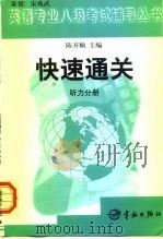 英语专业八级考试辅导丛书快速通关 听力分册 1999 PDF电子版封面 7801442563 庆学先主编(三江学院)
